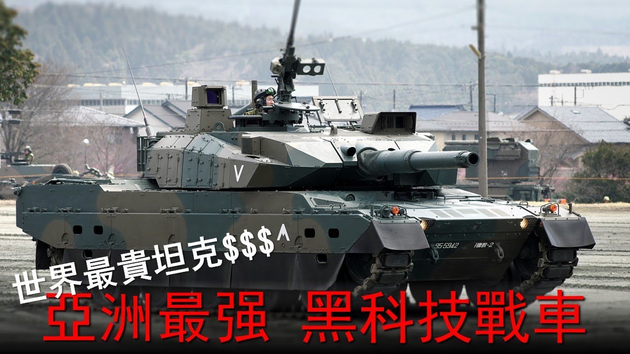 自護10式主戰坦克 世界最貴 石墨纖維陶瓷裝甲至今是迷 機動性同類第一 Youtube