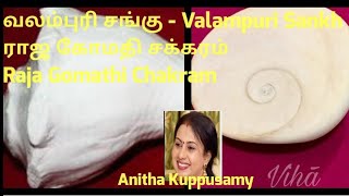 வலம்புரி சங்கு,ராஜ கோமதி சக்கரம்/DETAILS ABOUT VALAMPURI SANKH,RAJA GOMATHI CHAKRAM/ANITHA KUPPUSAMY