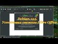 Debian.ч15. Установка свежего Libre Office.