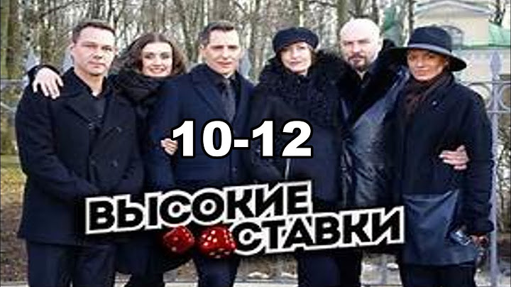 Высокие ставки  1 все серии подряд 10-12 серии (криминал, серия 2025)