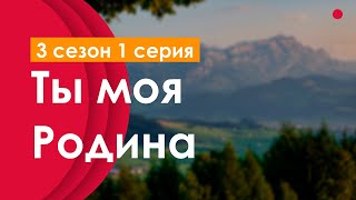 podcast | Ты моя Родина - 3 сезон 1 серия - #Сериал онлайн подкаст подряд, когда выйдет?