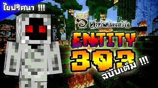 Entity 303 ตำนานภัยร้ายแห่ง Minecraft !!! ฉบับเต็ม !!!