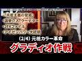 (2/4) 元祖カラー革命「グラディオ作戦」 ステイ・ビハインド部隊 ロクサーヌ・タウナー＝ワトキンス大佐 2025/08/04