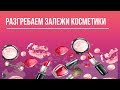 РАЗГРЕБАЕМ ЗАЛЕЖИ КОСМЕТИКИ