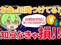 【新社会人 20代向け】お金の知識つけてる？【ずんだもん解説】