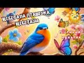 Пісенька мультик Щебетала пташечка щебетала 