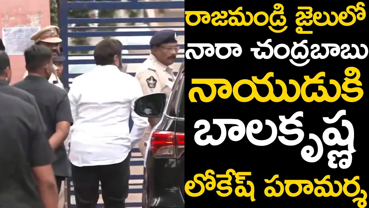 Nara Chandrababu Naidu | Balakrishna | Lokesh Paramarsha in Rajahmundry Jail | Navyandhra