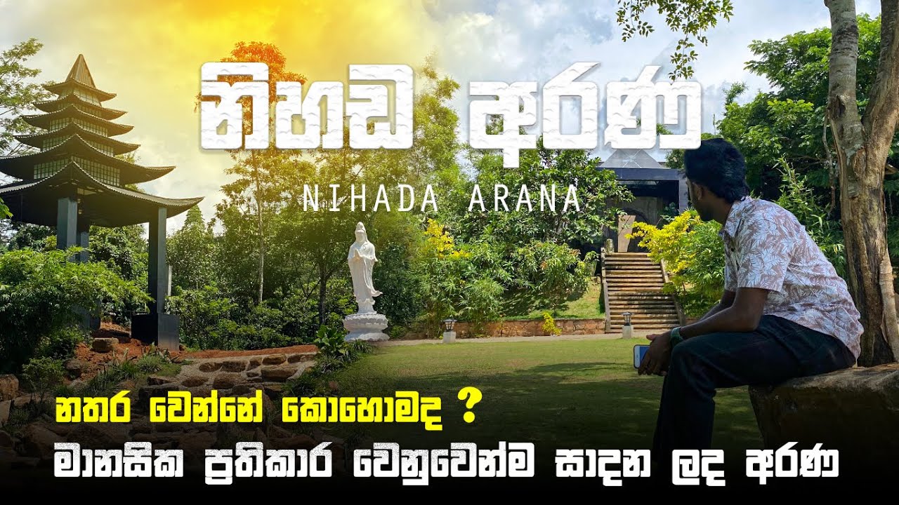 NIHADA ARANA MEDITATION CENTER -  KANDY | නිහඬ අරණ ගැන සම්පූර්ණ විස්තරය | ☸️