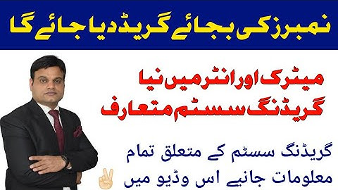 Matric & Intermediate Class Grading System 2024 || New Grading Formula ||Grading system 2024.