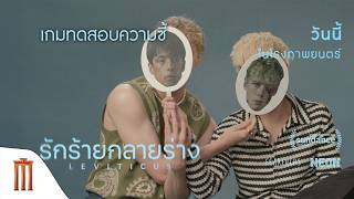 LEVITICUS รักร้ายกลายร่าง - เกมทดสอบความซี้ screenshot 4