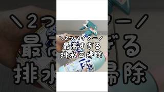 【最高すぎ】キッチンハイターでのお風呂の排水口掃除が何かと良すぎる！