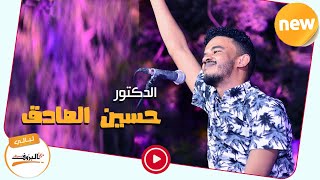 عطر النداوة - حسين الصادق Hussein Alsadig‎ ♫ ليــالي البــــروف ♫