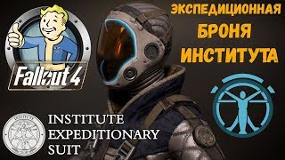Мульт Fallout 4 Экспедиционная Броня Института 