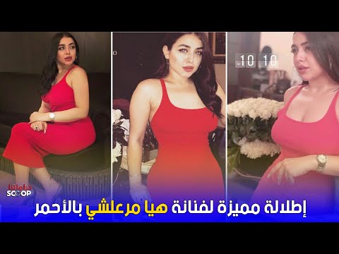 هيا مرعشلي في اطلالة مميزة و ساحرة بالأحمر