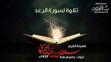 سورة الرعد | سلطان العمري