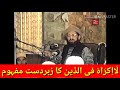 La ikraha  fiddeen ka zabardast mafhoom bayan dr tahir ul qadri