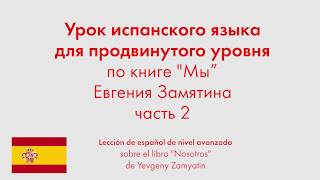 Урок испанского языка для продвинутого уровня по книге 