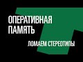 Оперативная память. Тест:  двухканальный режим, частота и тайминги