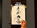 【疾風迅雷】たった数秒で魅了する書道家の一筆|Japanese Calligraphy Speed Art