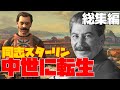 【総集編】同志スターリン、中世に転生する【CK3】【ゆっくり実況】