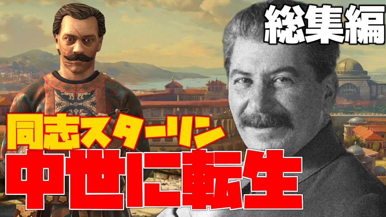 【総集編】同志スターリン、中世に転生する【CK3】【ゆっくり実況】