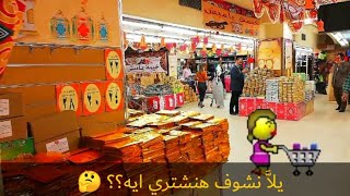 مشترياتي لشهر رمضان من فتح الله و اسعار الياميش جوله تحفه يلا بينا