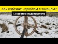 Как избежать проблем с законом! 13 советов Кладоискателю!