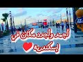  6    مكان حلو اووي على البحر في إسكندرية