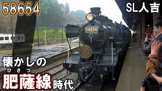 【SLを見る】肥薩線時代のSL人吉  ハチロク 58654号機人吉熊本人吉駅