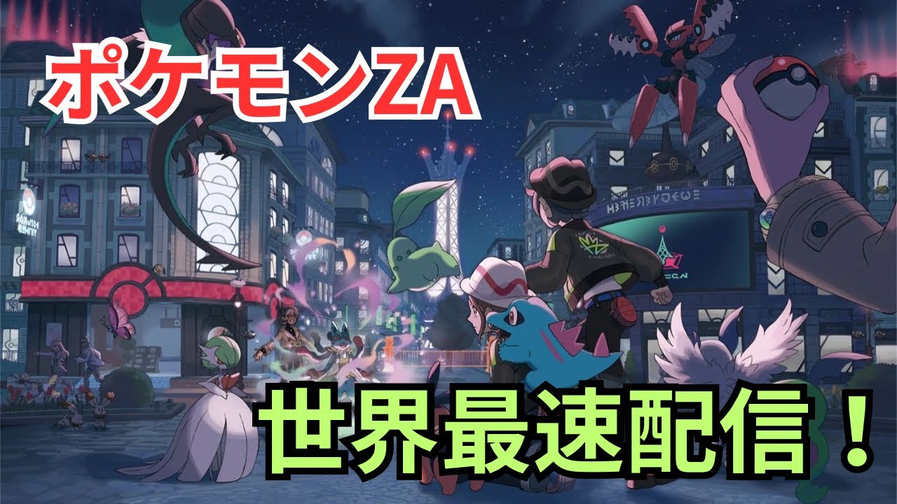 Pokémon LEGENDS Z-A】ランクAへ 後半 - YouTube
