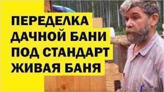 строительство переделка бани под стандарт 