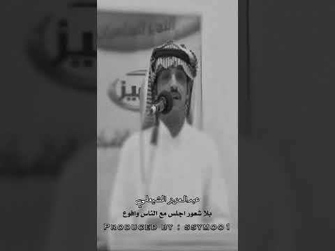 عبدالعزيز المشيعلي دنياك مادامت لطامع ومطموع