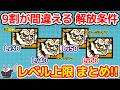 【にゃんこ大戦争】9割が間違えるレベル上限の上げ方|Lv30・40・50・60の条件まとめ【The Battle Cats】