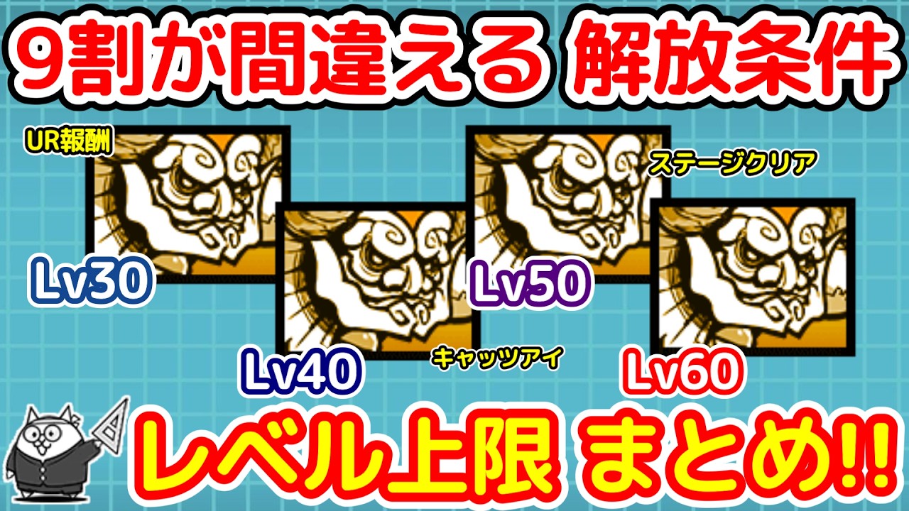 【にゃんこ大戦争】9割が間違えるレベル上限の上げ方|Lv30・40・50・60の条件まとめ【The Battle Cats】