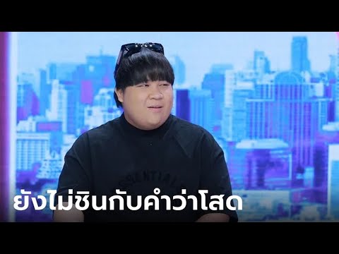 อาไท กลมกิ๊ก  แผลยังสด! พูดแบบเปิดใจครั้งแรก ร้องไห้ตลอดถ้าเอ่ยถึง  น้ำเพชร