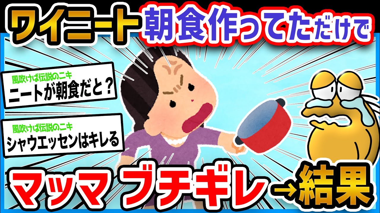 【悲報】ニートワイ、朝食を作ってただけでマッマにぶちギレられる泣→末路【2ch面白いスレ】