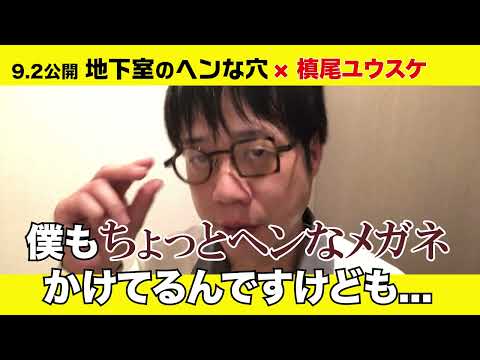 9/2(金)全国公開『地下室のヘンな穴』最狂《芸人》大穴祭り！！槙尾ユウスケ(かもめんたる)編