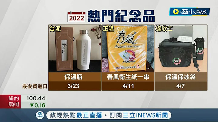 這幾款禮品大家都愛! 2022年股東紀念品出爐"保溫瓶.禮券"等高CP值紀念品備受青睞 專家提醒想領得先留意"最後買進日"│記者 劉馥慈 林書賢│【台灣要聞】20220413│三立iNEWS - 天天要聞