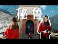 秘鲁🇵🇪VLOG 第一章 人在囧途 | 不会西语纯靠比划的旅行「Janeslookbook」