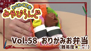 わくわく工作みやびらんど vol.58 おりがみでおべんとう