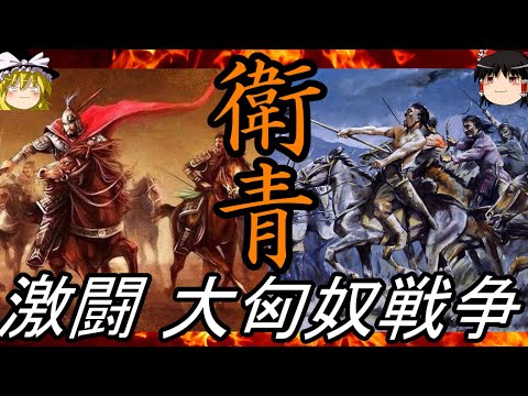 【ゆっくり解説】 衛青 漢王朝最大の敵、匈奴を打ち破った名将【漢】