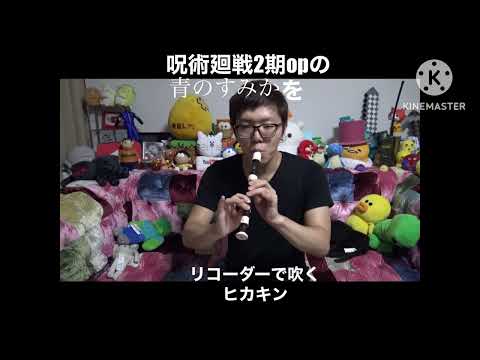 【ヒカキン】青のすみかをリコーダーで吹くヒカキン【青のすみか】【呪術廻戦】