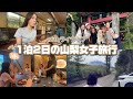【山梨VLOG】ライラップのみんなと1泊2日の山梨旅行🗻🚗 🥂✨