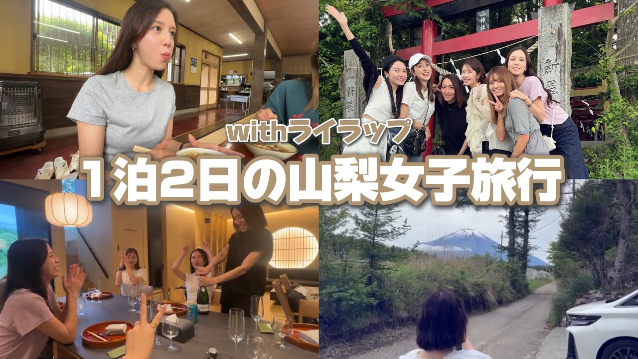 【山梨VLOG】ライラップのみんなと1泊2日の山梨旅行🗻🚗 🥂✨