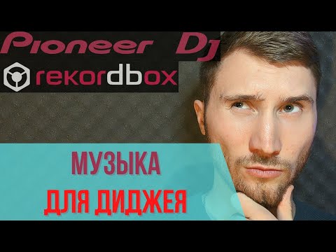 Где диджею брать музыку | где найти музыку для диджеинга |  бесплатная музыка для диджея