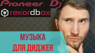 Где диджею брать музыку | где найти музыку для диджеинга |  бесплатная музыка для диджея