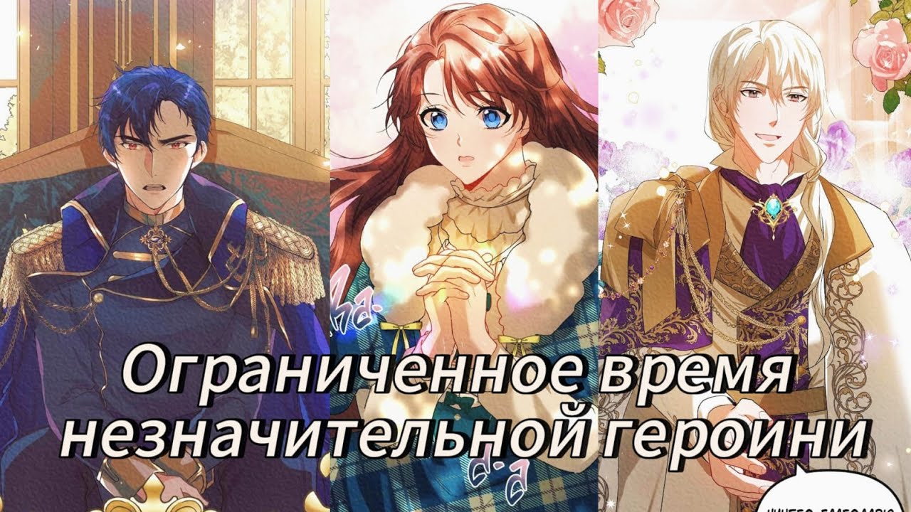 Ограниченное время незначительной героини - | 1 - 33 Главы | 