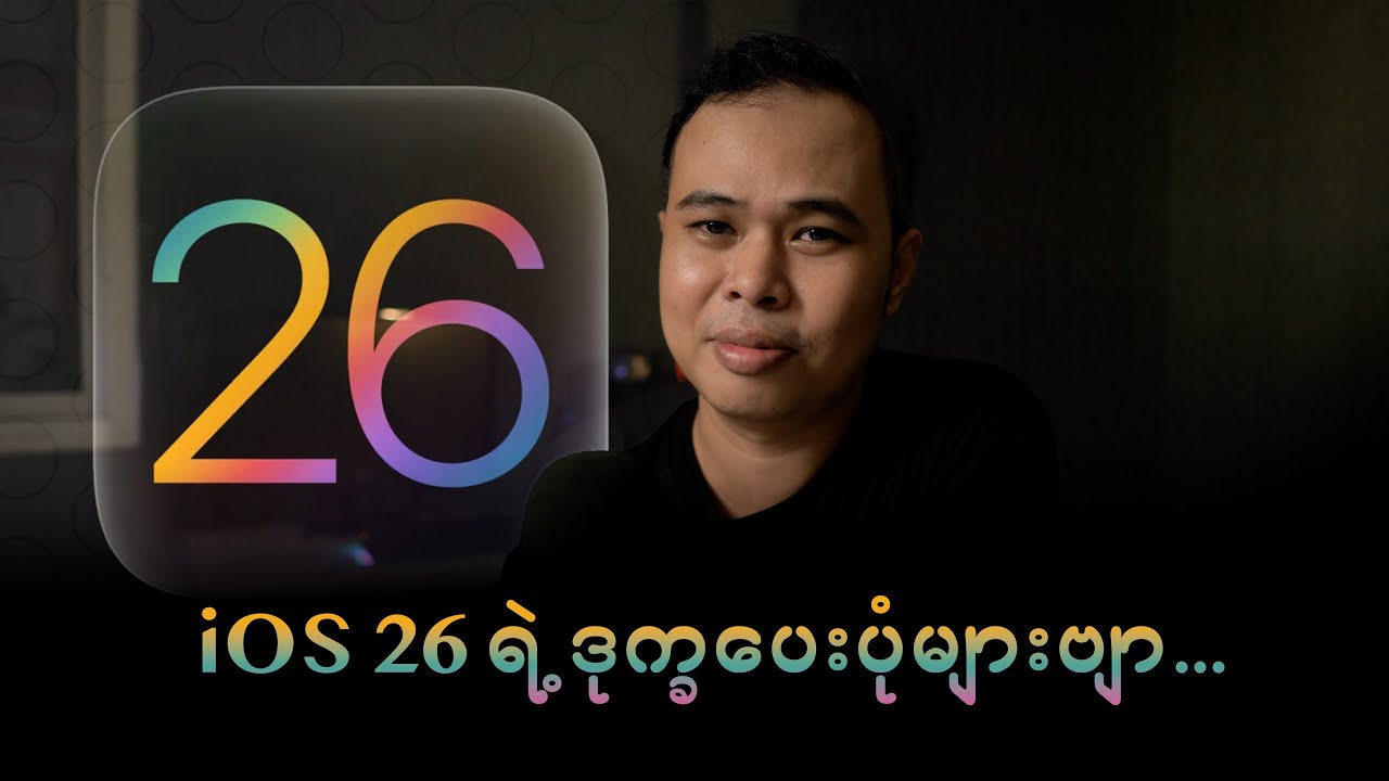 iOS 26 ရဲ့ ဒုက္ခပေးပုံများဗျာ...