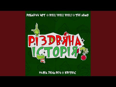 Смотреть «Різдвяна історія (feat. KILL! KILL! KILL!, Уляна Дель Рей)» на YouTube