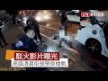 高雄街頭警匪槍戰 駁火影片曝光